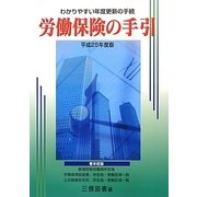 労働保険の手引〈平成25年度版〉―わかりやすい年度更新の手続 [単行本]