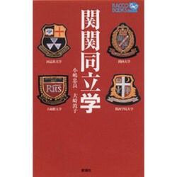 関関同立学(ラッコブックス) [新書]