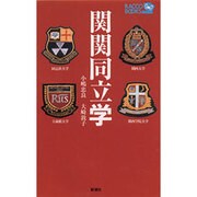 関関同立学(ラッコブックス) [新書]