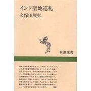 インド聖地巡礼(新潮選書) [全集叢書]