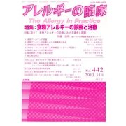 アレルギーの臨床 2013年 04月号 [雑誌]