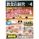 飲食店経営 2013年 04月号 [雑誌]