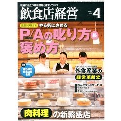 飲食店経営 2013年 04月号 [雑誌]