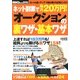ネット副業で毎月20万円 ! 「オークション」の裏ワザ・基本ワザ 2013年 04月号 [雑誌]