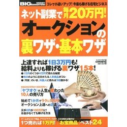 ネット副業で毎月20万円 ! 「オークション」の裏ワザ・基本ワザ 2013年 04月号 [雑誌]