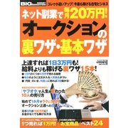 ネット副業で毎月20万円 ! 「オークション」の裏ワザ・基本ワザ 2013年 04月号 [雑誌]