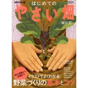 はじめてのやさい畑 2013年 05月号 [雑誌]