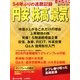 円安 株高 景気 2013年 4/8号 [雑誌]