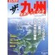 ザ・九州 2013年 03月号 [雑誌]