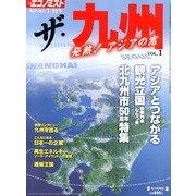 ザ・九州 2013年 03月号 [雑誌]