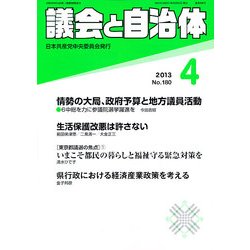 議会と自治体 2013年 04月号 [雑誌]