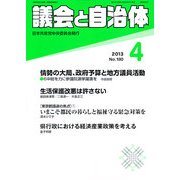 議会と自治体 2013年 04月号 [雑誌]
