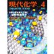 現代化学 2013年 04月号 [雑誌]