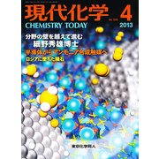 現代化学 2013年 04月号 [雑誌]