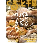 月刊ぐるっと千葉 2013年 04月号 [雑誌]