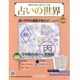 占いの世界 2013年 3/27号（29） [雑誌]