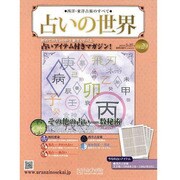 占いの世界 2013年 3/27号（29） [雑誌]