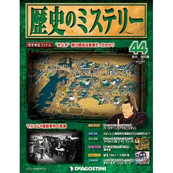 歴史のミステリー 改訂版 2013年 4/2号 [雑誌]