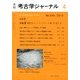 考古学ジャーナル 2013年 04月号 [雑誌]