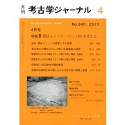 考古学ジャーナル 2013年 04月号 [雑誌]