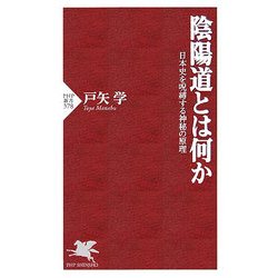 陰陽道とは何か―日本史を呪縛する神秘の原理(PHP新書) [新書]