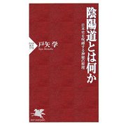 陰陽道とは何か―日本史を呪縛する神秘の原理(PHP新書) [新書]