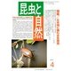 昆虫と自然 2013年 04月号 [雑誌]
