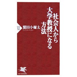 社会人から大学教授になる方法(PHP新書) [新書]