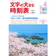 文字の大きな時刻表 2013年 04月号 [雑誌]