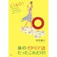 旅のイタリア語 たったこれだけ! [単行本]