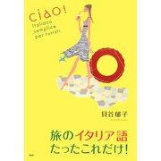 旅のイタリア語 たったこれだけ! [単行本]