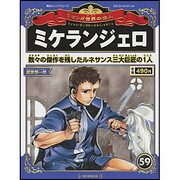週刊 マンガ世界の偉人 2013年 3/31号 [雑誌]