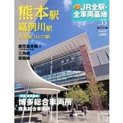 週刊 JR全駅・全車両基地 2013年 3/31号（33） [雑誌]