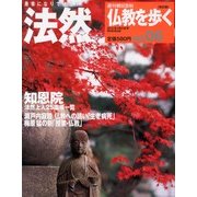 仏教を歩く 改訂版 2013年 3/31号 [雑誌]