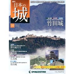 週刊 日本の城 2013年 4/2号（10） [雑誌]