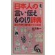 日本人の「言い伝え」ものしり辞典―暮らしの中に語り継がれる知恵 [単行本]