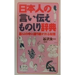 日本人の「言い伝え」ものしり辞典―暮らしの中に語り継がれる知恵 [単行本]