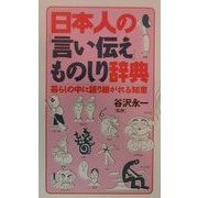 日本人の「言い伝え」ものしり辞典―暮らしの中に語り継がれる知恵 [単行本]