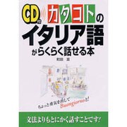 CD付 カタコトのイタリア語がらくらく話せる本 [単行本]