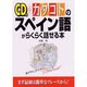 CD付 カタコトのスペイン語がらくらく話せる本 [単行本]