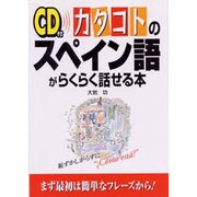 CD付 カタコトのスペイン語がらくらく話せる本 [単行本]