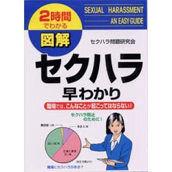 図解 セクハラ早わかり―職場では、こんなことが起こってはならない!(2時間でわかる図解シリーズ) [単行本]