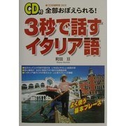 3秒で話すイタリア語 [単行本]