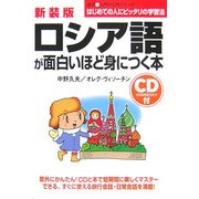 ロシア語が面白いほど身につく本 新装版 (語学入門の入門シリーズ) [単行本]