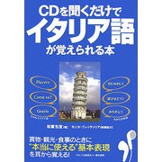 CDを聞くだけでイタリア語が覚えられる本 [単行本]