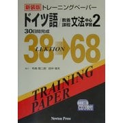 トレーニングペーパードイツ語/教養課程文法中心学習〈2〉 新装版 [単行本]