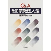 Q&A改正宗教法人法 [単行本]
