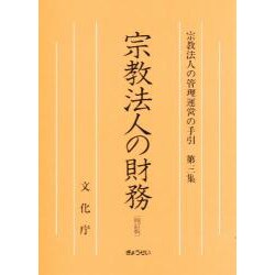 宗教法人の財務 4訂版（宗教法人の管理運営の手引 第 3集） [単行本]