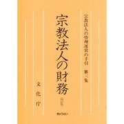宗教法人の財務 4訂版（宗教法人の管理運営の手引 第 3集） [単行本]