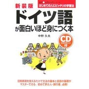 ドイツ語が面白いほど身につく本 新装版 (語学入門の入門シリーズ) [単行本]